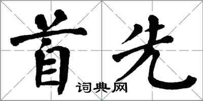 翁闓運首先楷書怎么寫