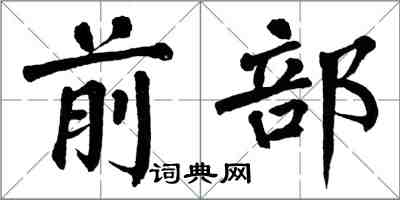 翁闓運前部楷書怎么寫