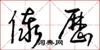 王冬齡傣歷草書怎么寫