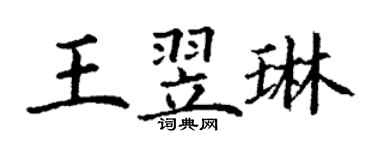 丁謙王翌琳楷書個性簽名怎么寫