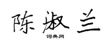 袁強陳淑蘭楷書個性簽名怎么寫