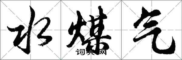 胡問遂水煤氣行書怎么寫