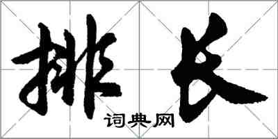 胡問遂排長行書怎么寫