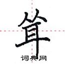 田英章寫的硬筆楷書聳