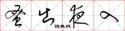梁錦英蚤出夜入草書怎么寫