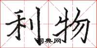 駱恆光利物楷書怎么寫