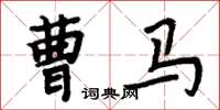 周炳元曹馬楷書怎么寫