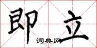 何伯昌即立楷書怎么寫
