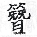 駱恆光寫的硬筆楷書簪