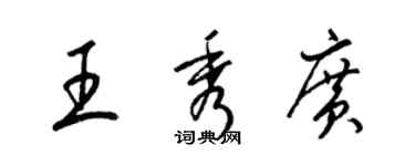 梁錦英王秀廣草書個性簽名怎么寫