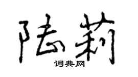 曾慶福陸莉行書個性簽名怎么寫