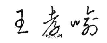 駱恆光王孝喻草書個性簽名怎么寫