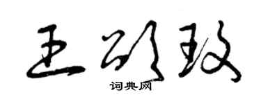 曾慶福王頌玫草書個性簽名怎么寫