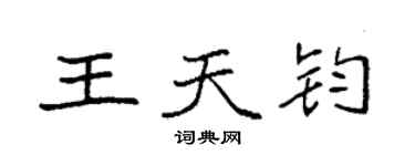 袁強王天鈞楷書個性簽名怎么寫