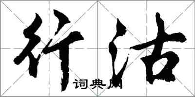 胡問遂行沽行書怎么寫