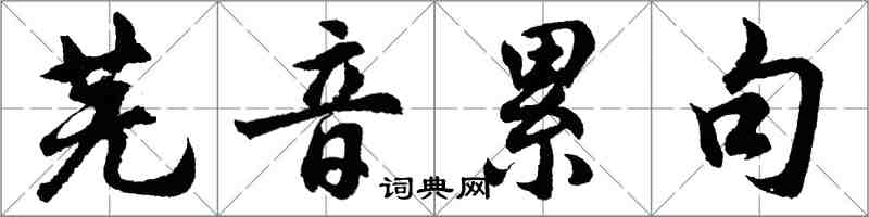 胡問遂蕪音累句行書怎么寫