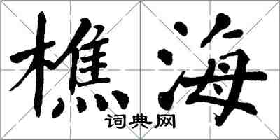 翁闓運樵海楷書怎么寫