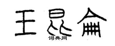 曾慶福王崑崙篆書個性簽名怎么寫