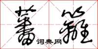 王冬齡蕃籬草書怎么寫