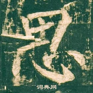 柳公權神策軍碑中思的寫法