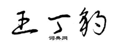 曾慶福王丁豹草書個性簽名怎么寫