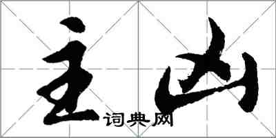 胡問遂主凶行書怎么寫