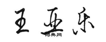 駱恆光王亞樂行書個性簽名怎么寫