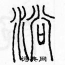 余巨力寫的硬筆篆書淌