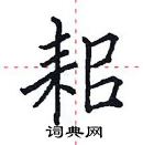 田英章寫的硬筆楷書耜