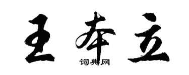 胡問遂王本立行書個性簽名怎么寫