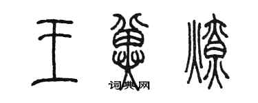 陳墨王冀燎篆書個性簽名怎么寫