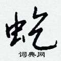 槨草書怎么寫好看_槨硬筆草書書法_槨鋼筆草書字帖