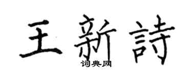 何伯昌王新詩楷書個性簽名怎么寫