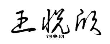 曾慶福王悅欣草書個性簽名怎么寫