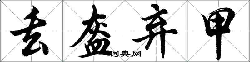 胡問遂丟盔棄甲行書怎么寫