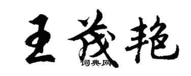 胡問遂王茂艷行書個性簽名怎么寫