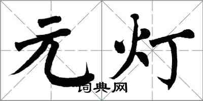 翁闓運元燈楷書怎么寫