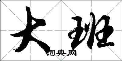 胡問遂大班行書怎么寫