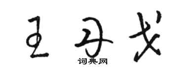 駱恆光王丹戈草書個性簽名怎么寫