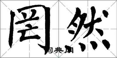 翁闓運罔然楷書怎么寫