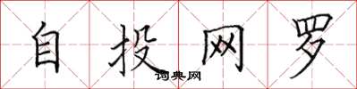 田英章自投網羅楷書怎么寫