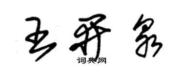 朱錫榮王開泉草書個性簽名怎么寫