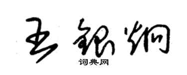 朱錫榮王銀炯草書個性簽名怎么寫