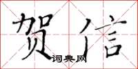 黃華生賀信楷書怎么寫