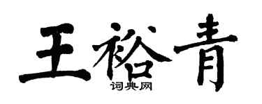 翁闓運王裕青楷書個性簽名怎么寫