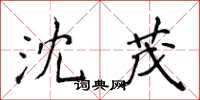 侯登峰沈茂楷書怎么寫