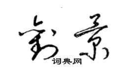 梁錦英劉景草書個性簽名怎么寫