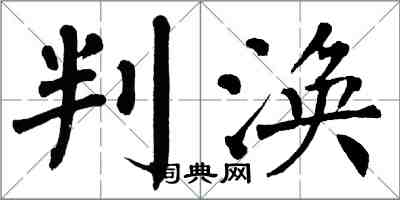 翁闓運判渙楷書怎么寫