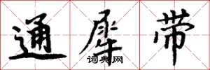 周炳元通犀帶楷書怎么寫