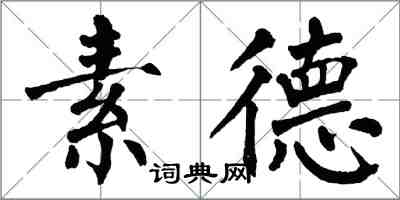 翁闓運素德楷書怎么寫